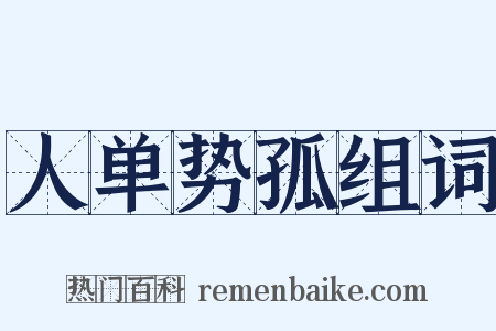 人单势孤组词是什么意思的图片
